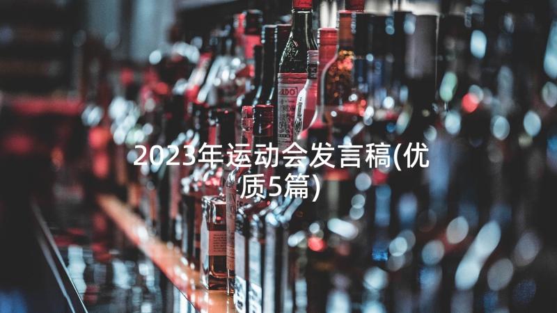 2023年运动会发言稿(优质5篇)