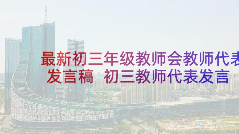 最新初三年级教师会教师代表发言稿 初三教师代表发言稿(通用5篇)