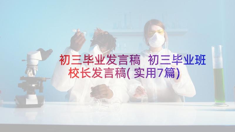 初三毕业发言稿 初三毕业班校长发言稿(实用7篇)