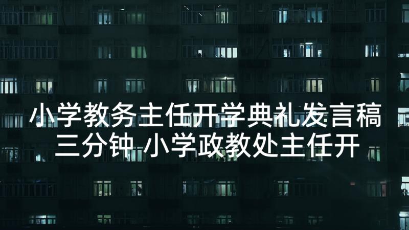 小学教务主任开学典礼发言稿三分钟 小学政教处主任开学典礼发言稿(优秀5篇)