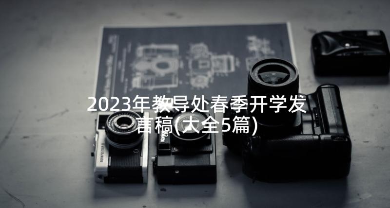 2023年教导处春季开学发言稿(大全5篇)