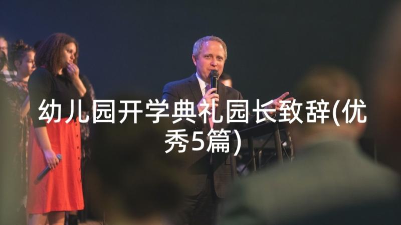 幼儿园开学典礼园长致辞(优秀5篇)