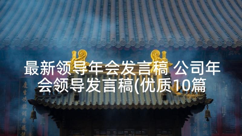 最新领导年会发言稿 公司年会领导发言稿(优质10篇)