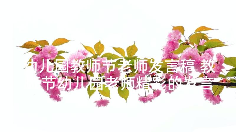 幼儿园教师节老师发言稿 教师节幼儿园老师精彩的发言稿(实用5篇)