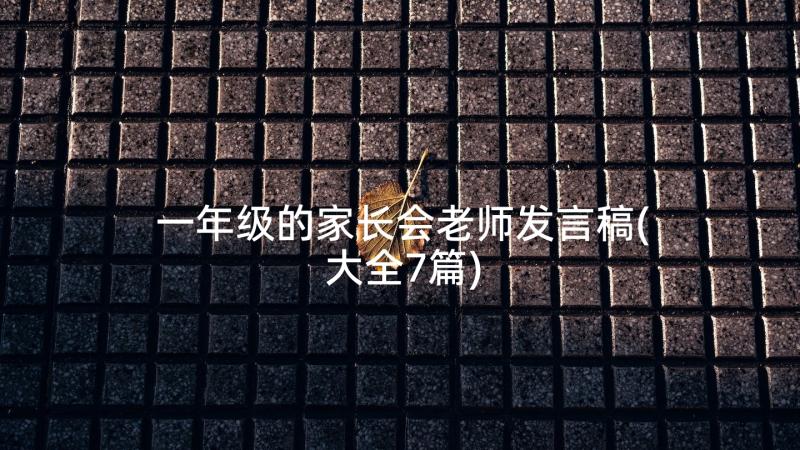 一年级的家长会老师发言稿(大全7篇)