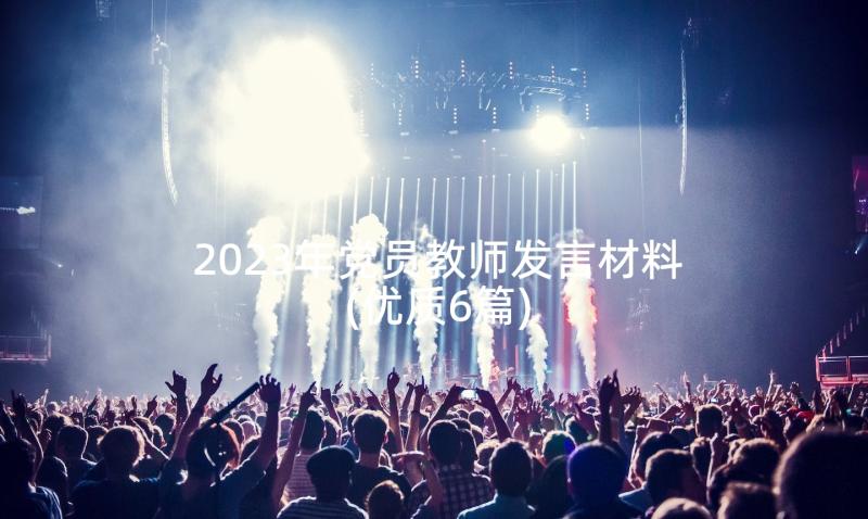 2023年党员教师发言材料(优质6篇)