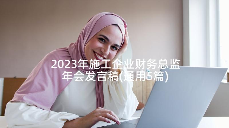 2023年施工企业财务总监年会发言稿(通用5篇)