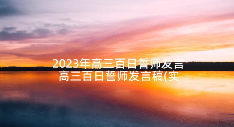 2023年高三百日誓师发言 高三百日誓师发言稿(实用5篇)