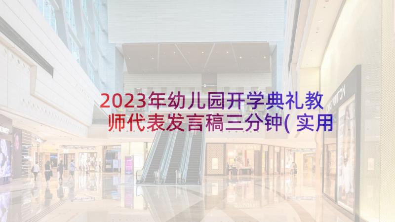 2023年幼儿园开学典礼教师代表发言稿三分钟(实用5篇)