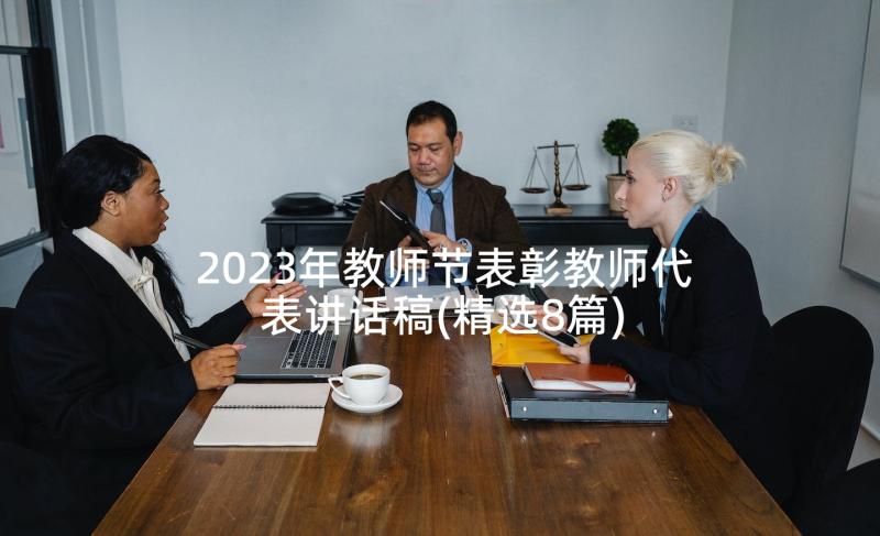 2023年教师节表彰教师代表讲话稿(精选8篇)