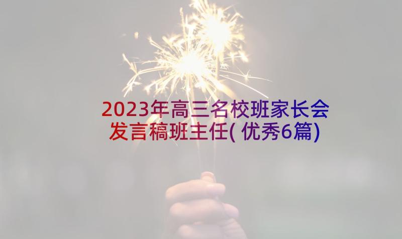 2023年高三名校班家长会发言稿班主任(优秀6篇)