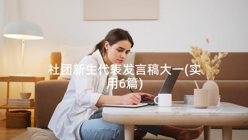 社团新生代表发言稿大一(实用6篇)