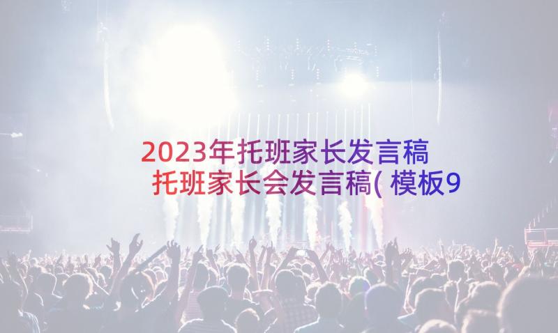 2023年托班家长发言稿 托班家长会发言稿(模板9篇)