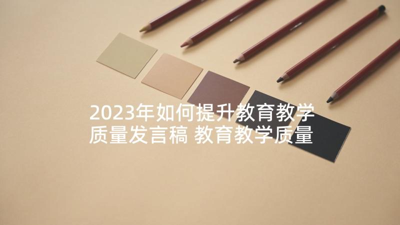 2023年如何提升教育教学质量发言稿 教育教学质量提升发言稿(优秀5篇)