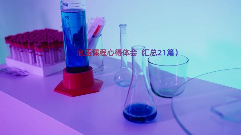 液压课程心得体会（汇总21篇）