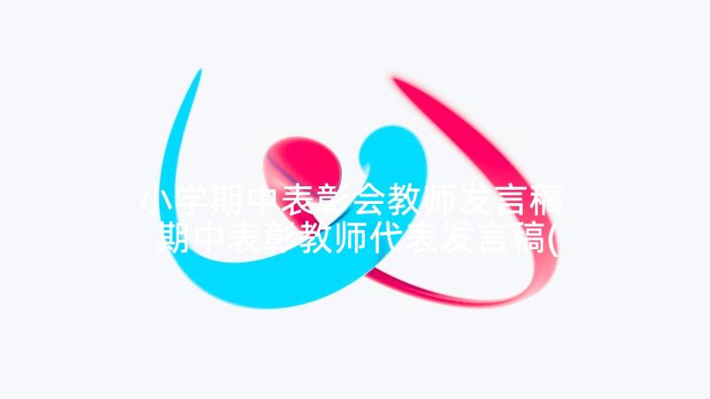 小学期中表彰会教师发言稿 期中表彰教师代表发言稿(模板5篇)