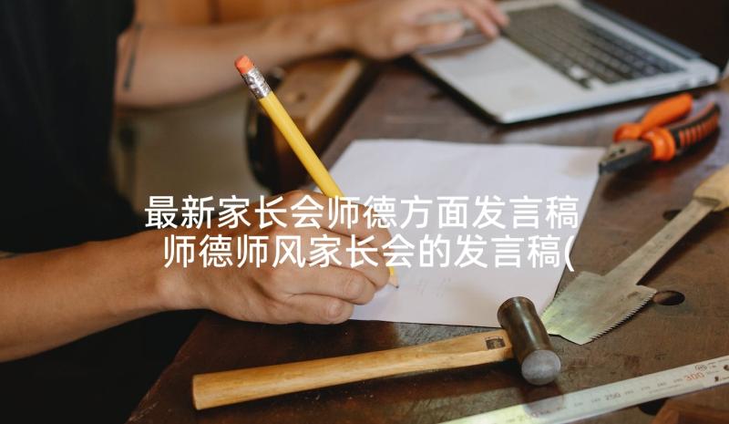 最新家长会师德方面发言稿 师德师风家长会的发言稿(实用5篇)