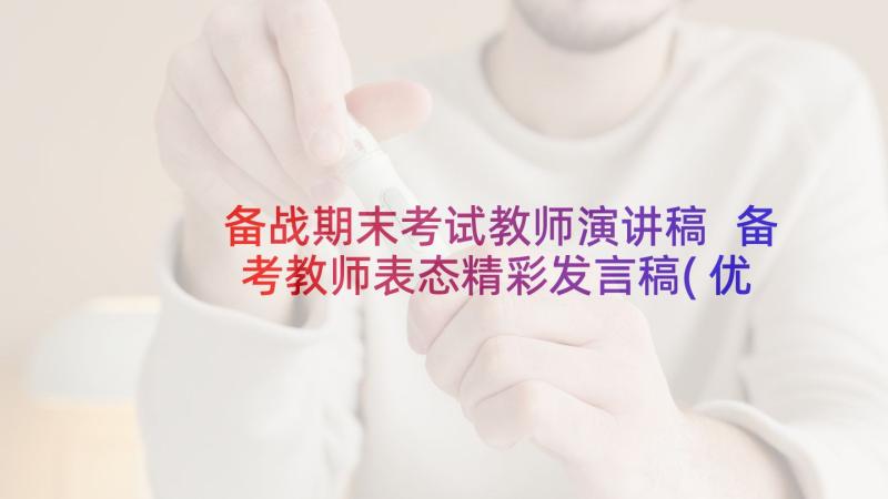 备战期末考试教师演讲稿 备考教师表态精彩发言稿(优秀5篇)