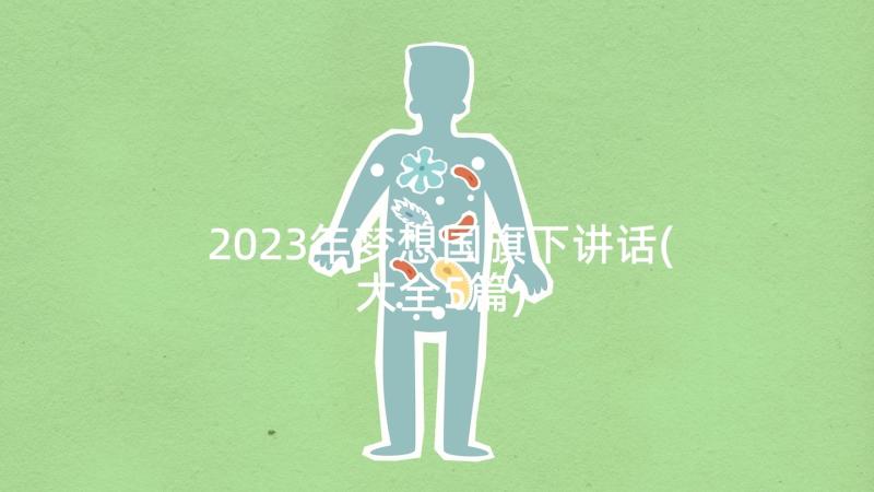 2023年梦想国旗下讲话(大全5篇)