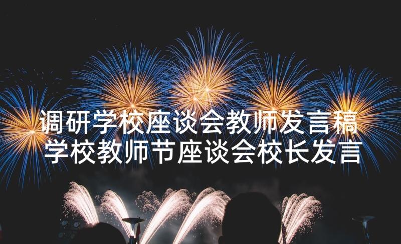 调研学校座谈会教师发言稿 学校教师节座谈会校长发言稿(模板5篇)