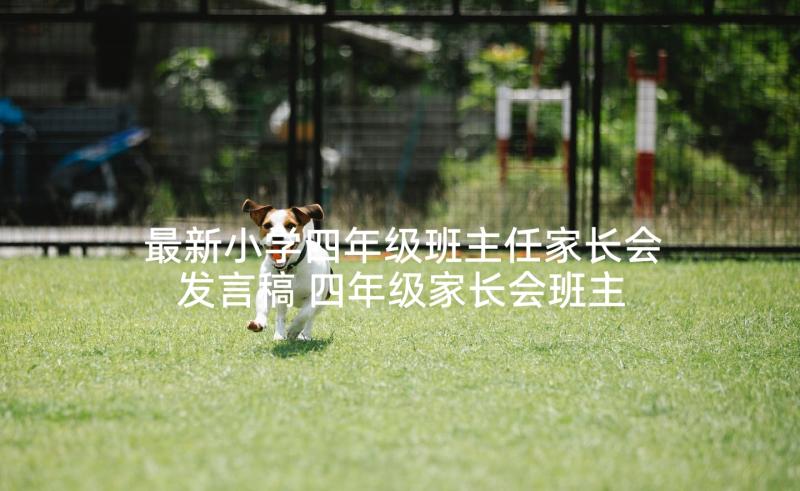 最新小学四年级班主任家长会发言稿 四年级家长会班主任发言稿(优秀6篇)