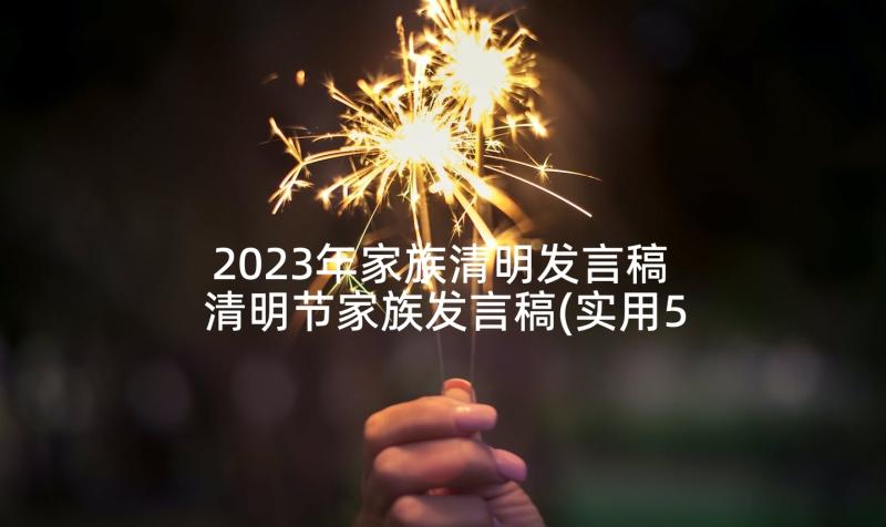 2023年家族清明发言稿 清明节家族发言稿(实用5篇)