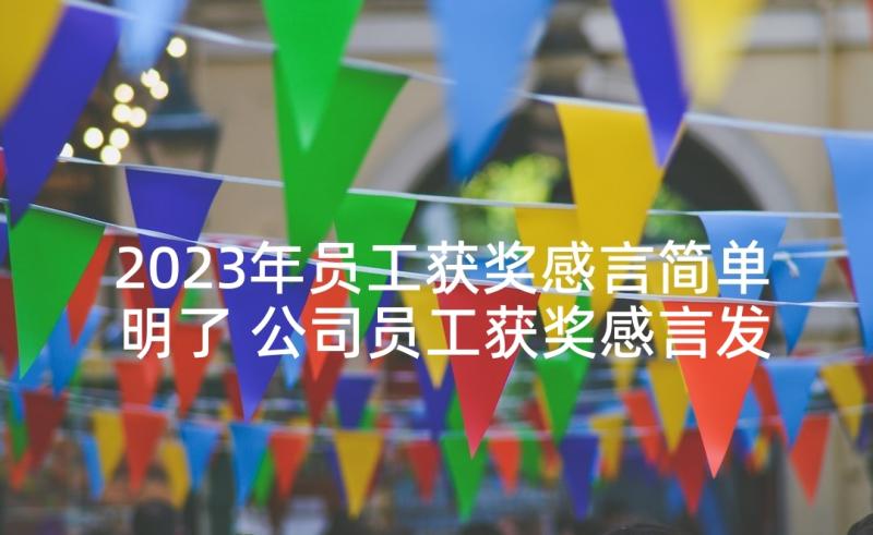 2023年员工获奖感言简单明了 公司员工获奖感言发言稿(优质8篇)