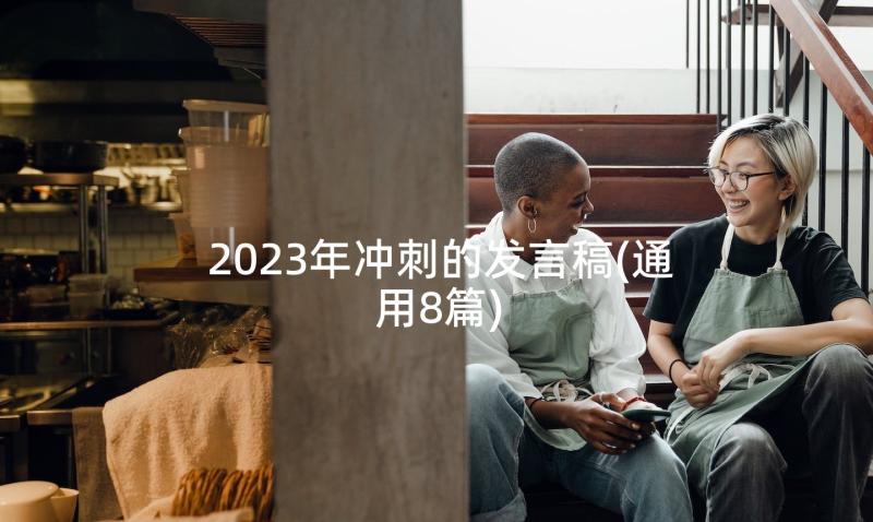 2023年冲刺的发言稿(通用8篇)