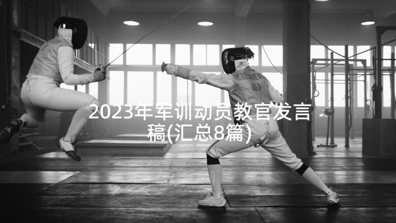 2023年军训动员教官发言稿(汇总8篇)