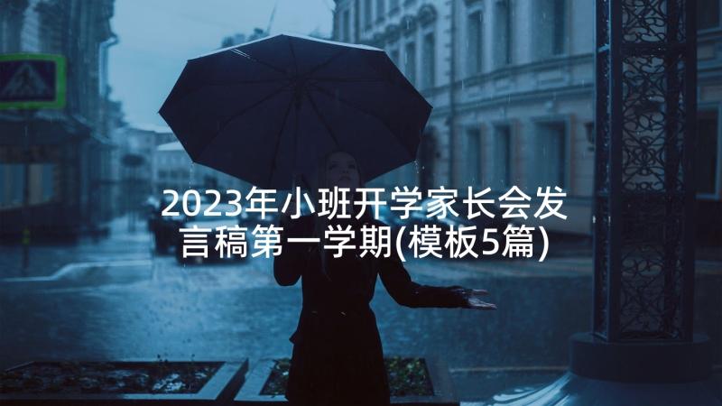 2023年小班开学家长会发言稿第一学期(模板5篇)