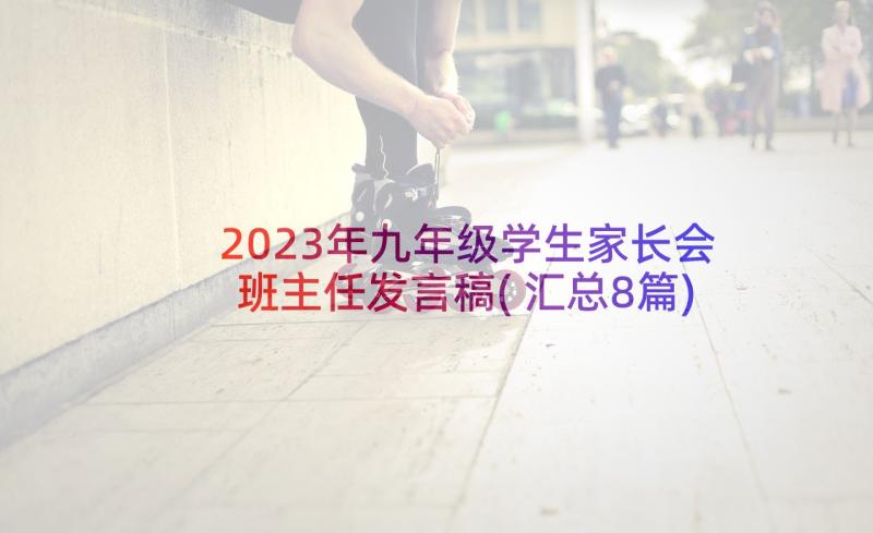 2023年九年级学生家长会班主任发言稿(汇总8篇)