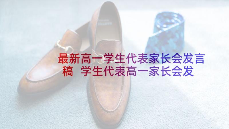 最新高一学生代表家长会发言稿 学生代表高一家长会发言稿(大全5篇)