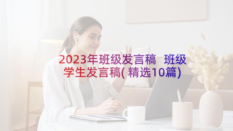 2023年班级发言稿 班级学生发言稿(精选10篇)