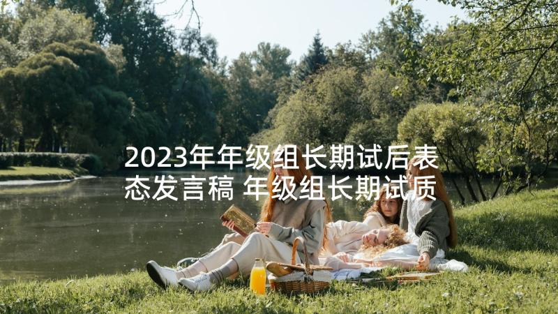 2023年年级组长期试后表态发言稿 年级组长期试质量分析发言稿(通用5篇)