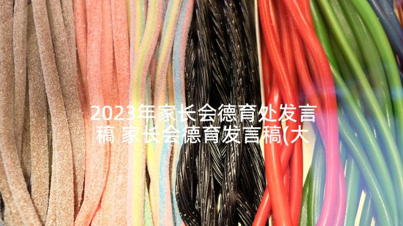 2023年家长会德育处发言稿 家长会德育发言稿(大全5篇)