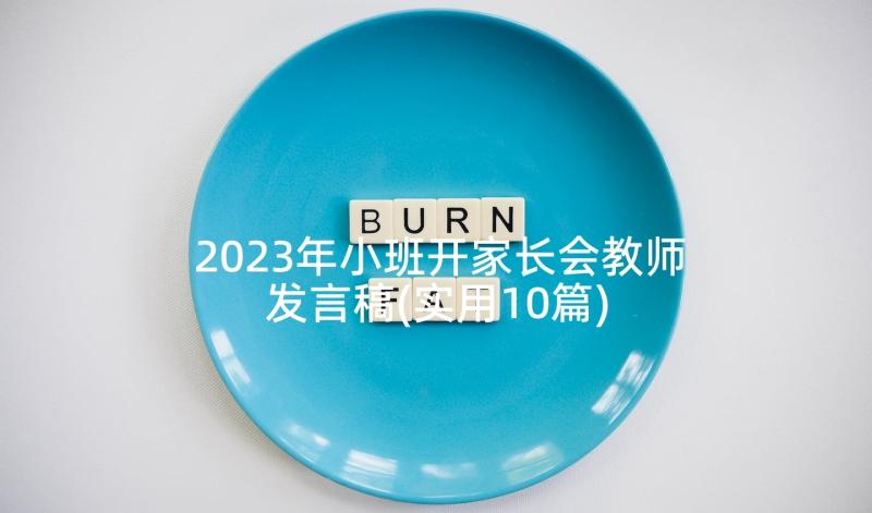 2023年小班开家长会教师发言稿(实用10篇)