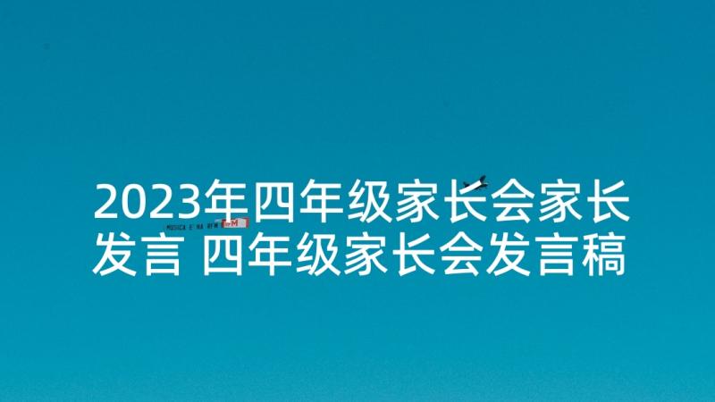 2023年四年级家长会家长发言 四年级家长会发言稿(优秀9篇)