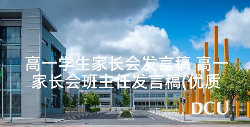 高一学生家长会发言稿 高一家长会班主任发言稿(优质9篇)