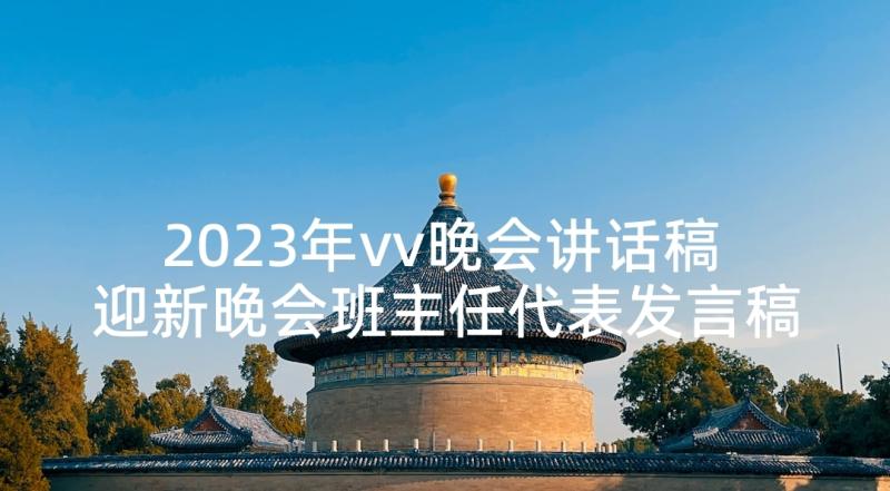 2023年vv晚会讲话稿 迎新晚会班主任代表发言稿(精选5篇)