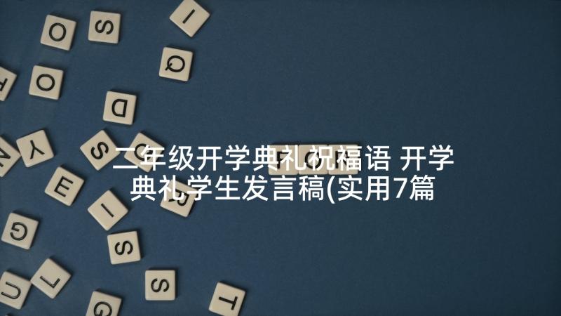 二年级开学典礼祝福语 开学典礼学生发言稿(实用7篇)