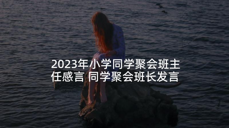 2023年小学同学聚会班主任感言 同学聚会班长发言稿(实用10篇)