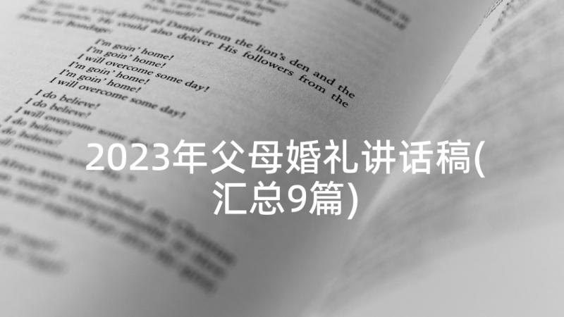 2023年父母婚礼讲话稿(汇总9篇)