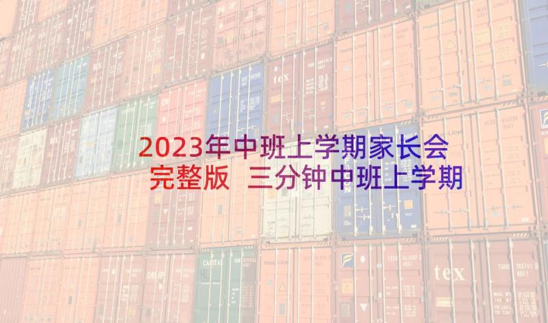 2023年中班上学期家长会完整版 三分钟中班上学期家长会发言稿(优秀5篇)