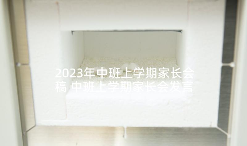 2023年中班上学期家长会稿 中班上学期家长会发言稿(精选5篇)