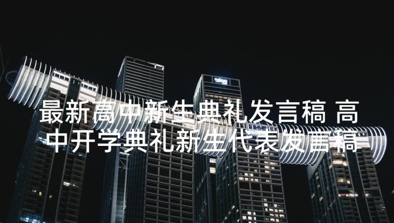 最新高中新生典礼发言稿 高中开学典礼新生代表发言稿(汇总5篇)