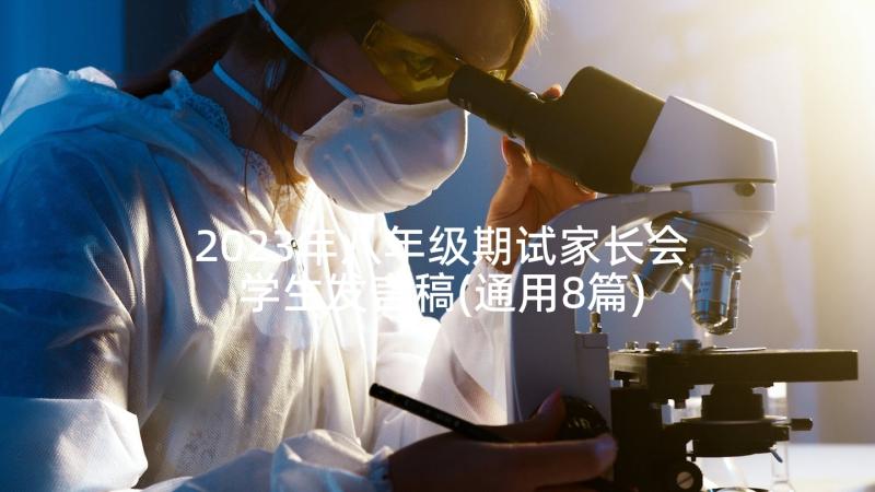 2023年八年级期试家长会学生发言稿(通用8篇)