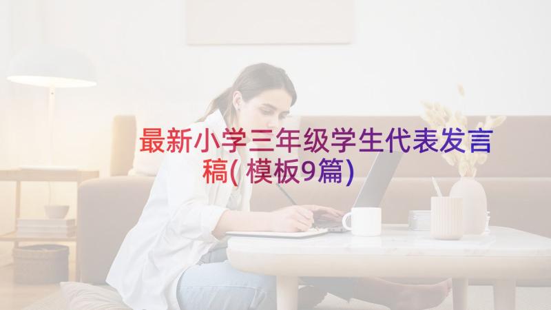 最新小学三年级学生代表发言稿(模板9篇)