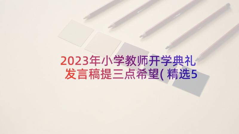 2023年小学教师开学典礼发言稿提三点希望(精选5篇)