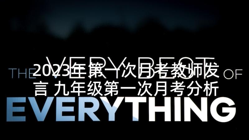 2023年第一次月考教师发言 九年级第一次月考分析会班主任代表发言稿(精选5篇)