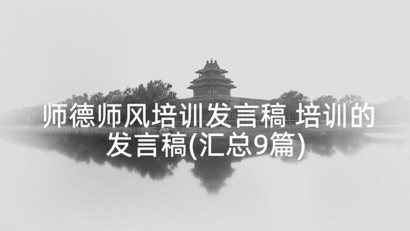 师德师风培训发言稿 培训的发言稿(汇总9篇)